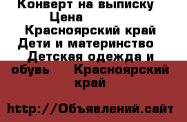 Конверт на выписку › Цена ­ 2 000 - Красноярский край Дети и материнство » Детская одежда и обувь   . Красноярский край